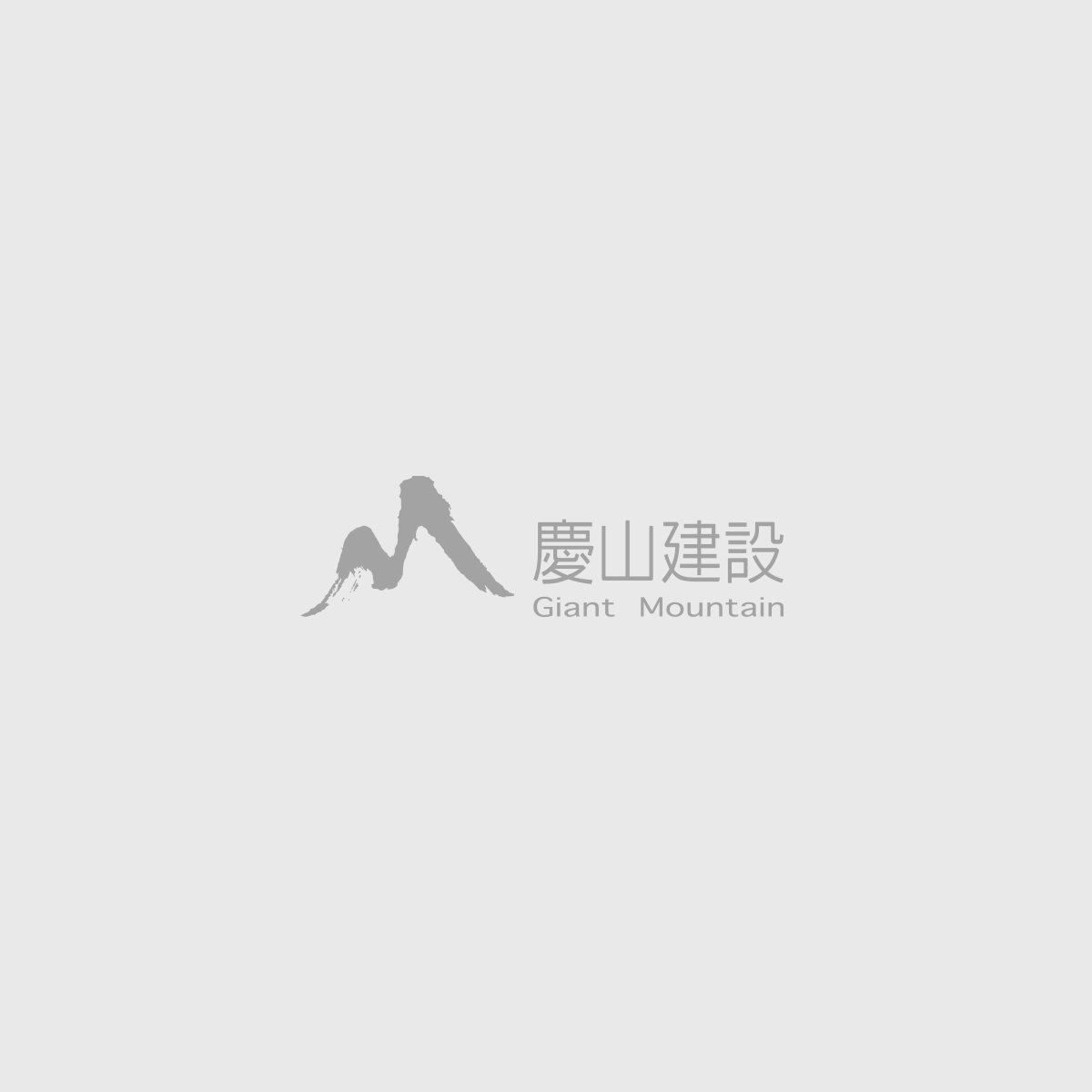 慶山合作
