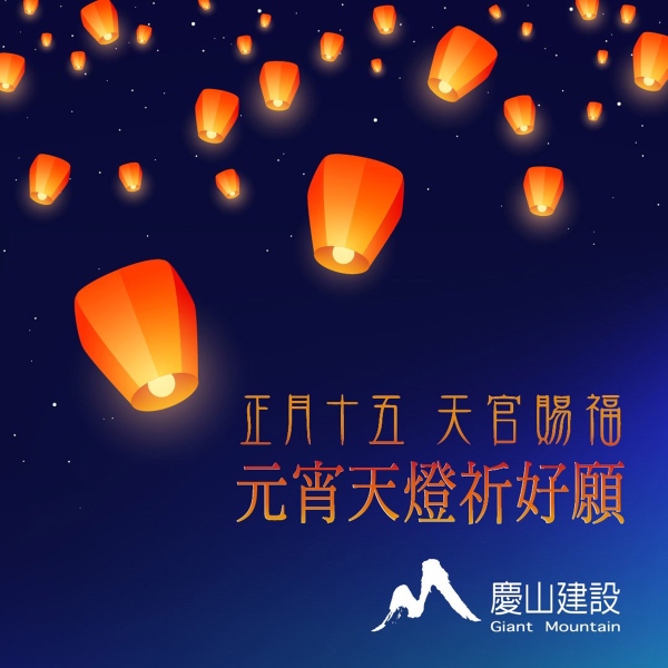 春節去 元宵來 一同祈好願