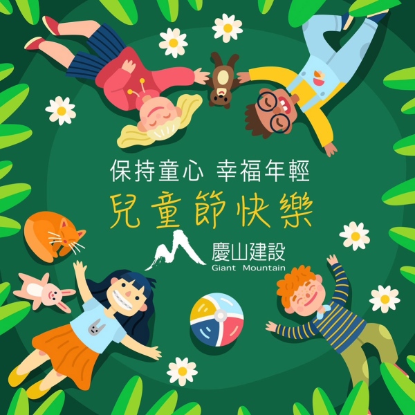 保持童心 幸福年輕